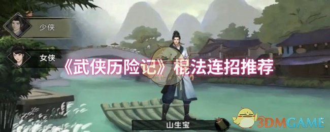 《武侠历险记》棍法连招推荐