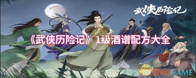 《武侠历险记》1级酒谱配方大全