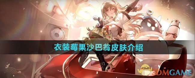 《少女前线2追放》衣装莓果沙巴翁皮肤介绍