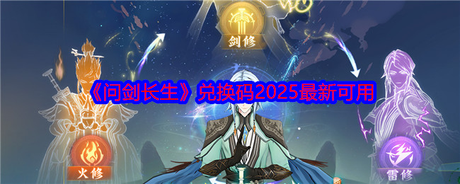 《问剑长生》兑换码2025最新可用