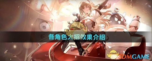 《少女前线2追放》各角色大招效果介绍