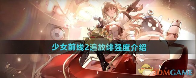 《少女前线2追放》绯强度介绍