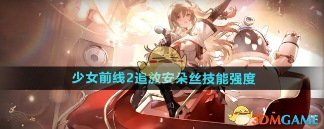 《少女前线2追放》安朵丝技能强度