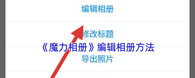 《魔力相册》编辑相册方法