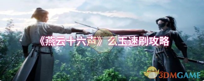 《燕云十六声》么玉速刷攻略