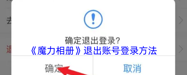 魔力相册怎么退出登录？| 魔力相册退出账号登录方法