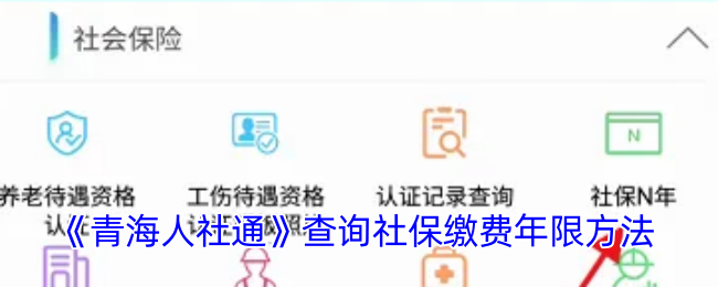 《青海人社通》查询社保缴费年限方法