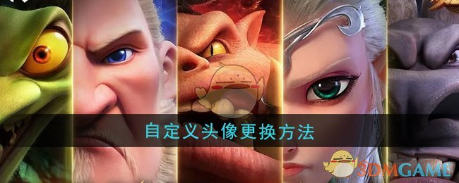 万龙觉醒自定义头像怎么更换 自定义头像更换方法