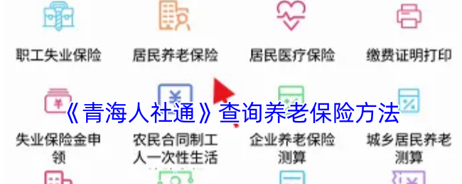 《青海人社通》查询养老保险方法