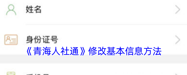 《青海人社通》修改基本信息方法