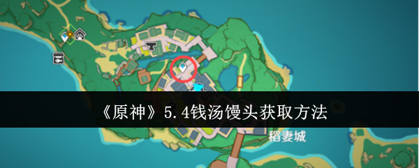 《原神》5.4钱汤馒头获取方法