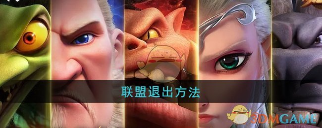 万龙觉醒联盟怎么退出 联盟退出方法