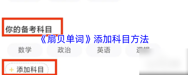 《扇贝单词》添加科目方法