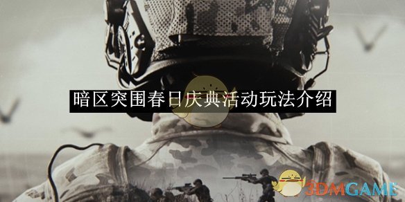 《暗区突围》春日庆典活动玩法介绍