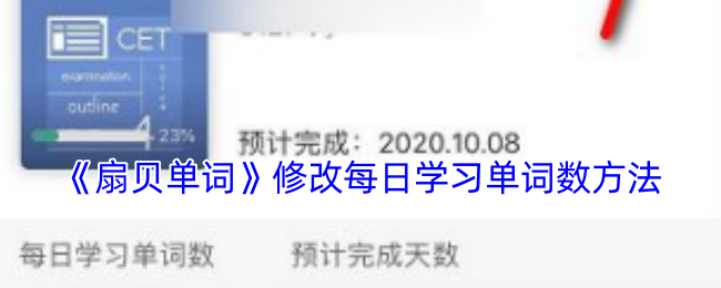 《扇贝单词》修改每日学习单词数方法