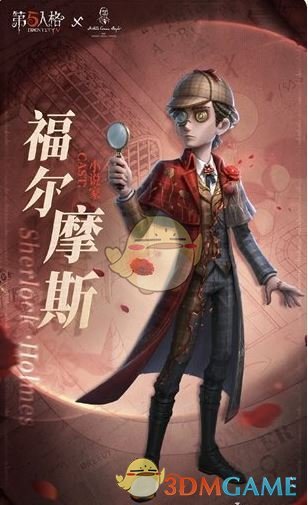 《第五人格》福尔摩斯联动角色介绍