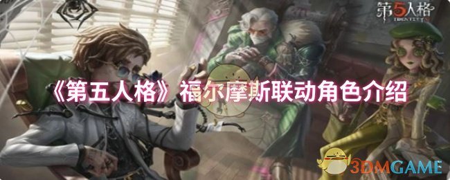 《第五人格》福尔摩斯联动角色介绍