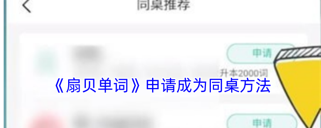 《扇贝单词》申请成为同桌方法(图1)