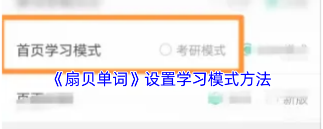 扇贝单词App怎么切换学习模式？| 扇贝单词设置学习模式方法