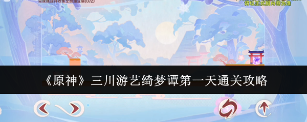 《原神》三川游艺绮梦谭第一天通关攻略