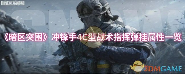 《暗区突围》冲锋手4C型战术指挥弹挂属性一览