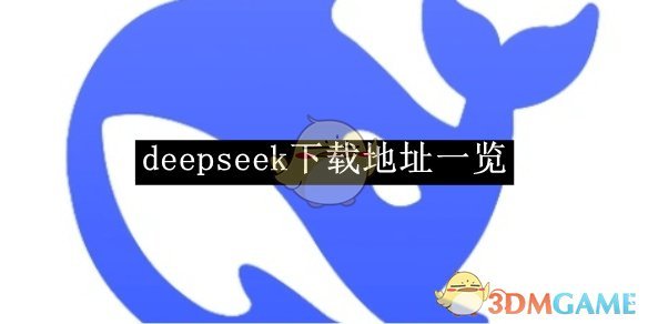 《deepseek》下载地址一览