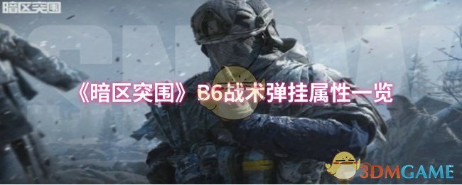 《暗区突围》B6战术弹挂属性一览