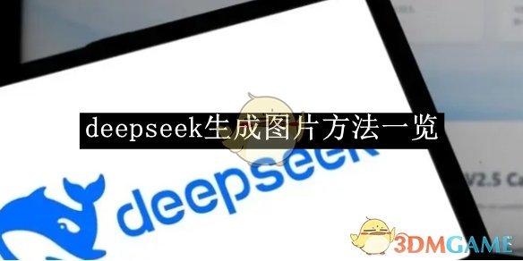 deepseek怎么生成图片？| deepseek生成图片方法一览(图1)