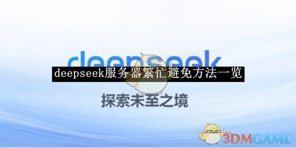 deepseek总是服务器繁忙怎么办？| deepseek服务器繁忙避免方法一览(图1)