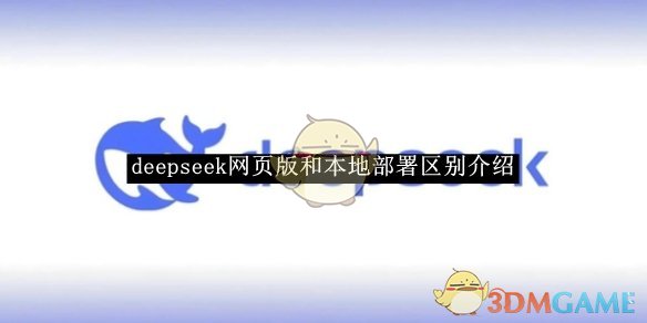 deepseek网页版和本地部署有什么区别？| deepseek和本地部署区别介绍(图1)