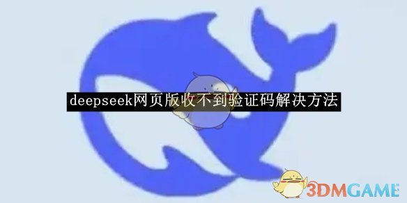 deepseek网页版收不到验证码怎么办？|deepseek收不到验证码解决方法(图1)