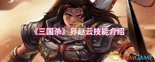 《三国杀》界赵云技能介绍