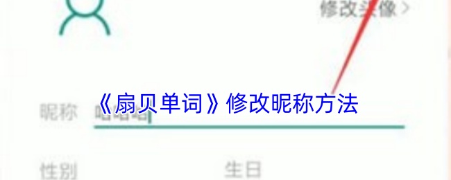 《扇贝单词》修改昵称方法