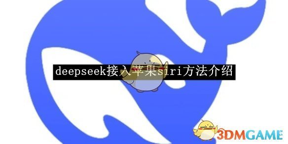 《deepseek》接入苹果siri方法介绍