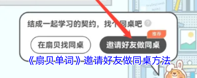 《扇贝单词》邀请好友做同桌方法