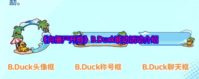 《向僵尸开炮》B.Duck联动活动介绍