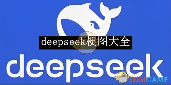 《deepseek》梗图大全