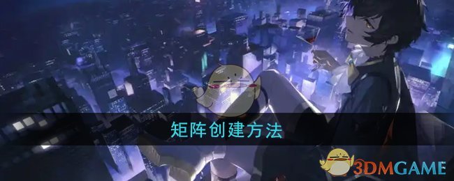 《龙族：卡塞尔之门》矩阵创建方法