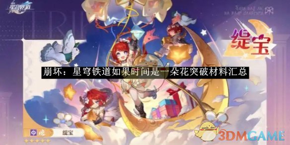 《崩坏：星穹铁道》如果时间是一朵花突破材料汇总