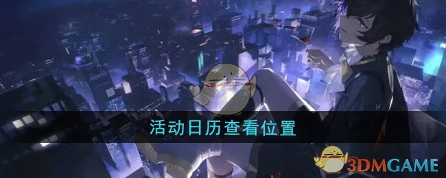 《龙族：卡塞尔之门》活动日历查看位置