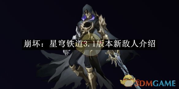 崩坏：星穹铁道3.1版本新敌人介绍 崩坏：星穹铁道3.1版本有哪些新敌人