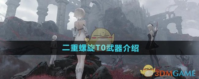 《二重螺旋》T0武器介绍