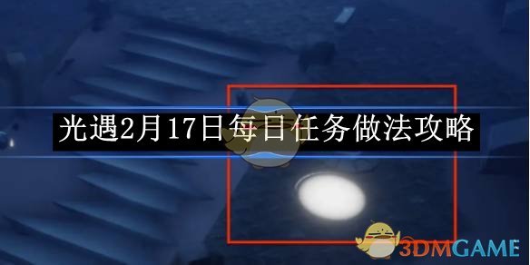 《光遇》2月17日每日任务做法攻略