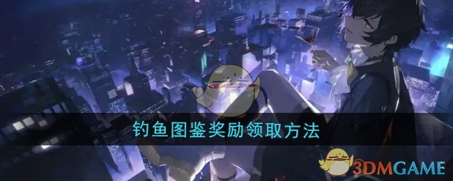 《龙族：卡塞尔之门》钓鱼图鉴奖励领取方法