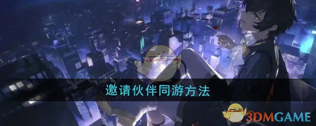 龙族卡塞尔之门怎么邀请伙伴一起同游 邀请伙伴同游方法
