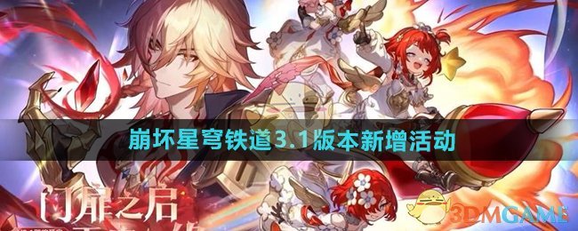 《崩坏星穹铁道》3.1版本新增活动