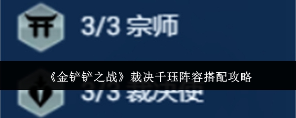 《金铲铲之战》裁决千珏阵容搭配攻略