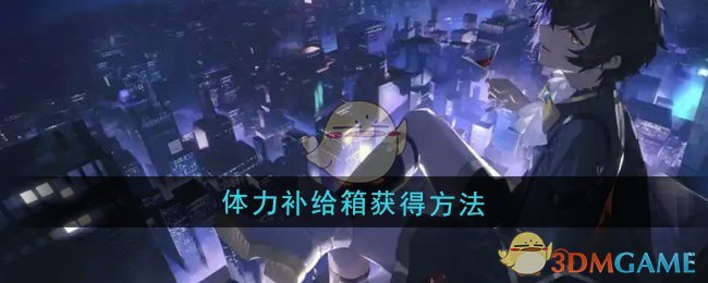 《龙族：卡塞尔之门》体力补给箱获得方法