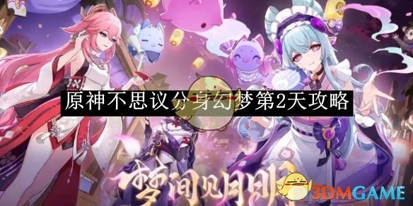 《原神》不思议分身幻梦第2天攻略