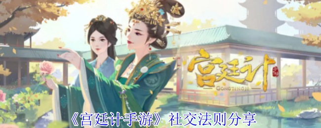 《宫廷计手游》社交法则分享